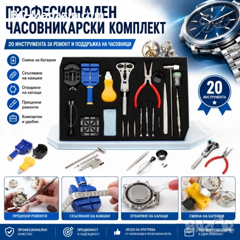 Професионални часовникарски инструменти комплект за ремонт отваряне смяна на батерия на часовници