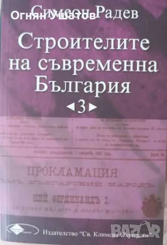 Строителите на съвременна България,част 3