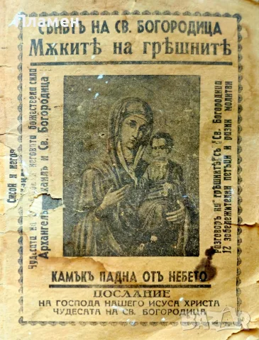 Съньтъ на Св. Богородица. Мъките на грешните 