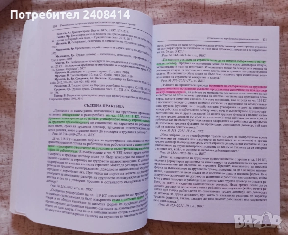 Ръководство за практическа подготовка по трудово право второ издание - Красимира Средкова, снимка 2 - Специализирана литература - 54821030