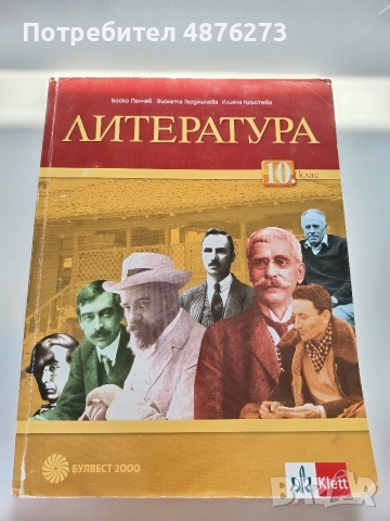 Учебник по литература за 10. клас
