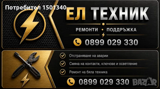 Предлагам ел. услуги