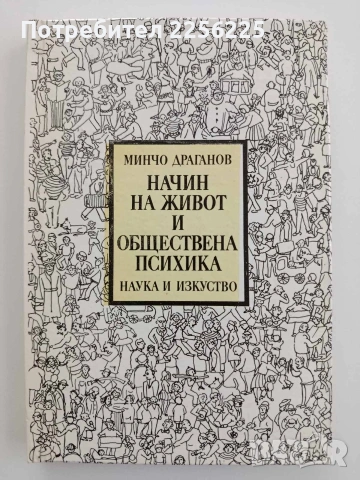 Начин на живот и обществена психика