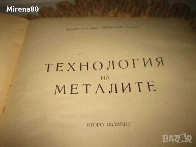 Технология на металите - 1961 г., снимка 3 - Специализирана литература - 54715935