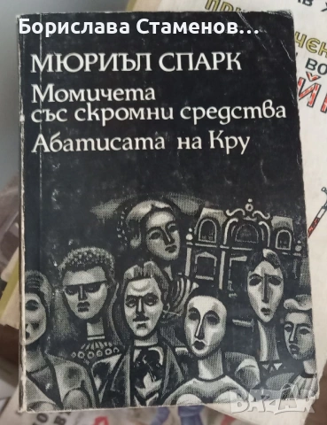 Мюриъл Спарк - Момичета със скромни средства-Абатисата на Кру