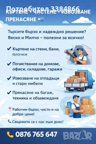 Кърти чисти извозва и др.