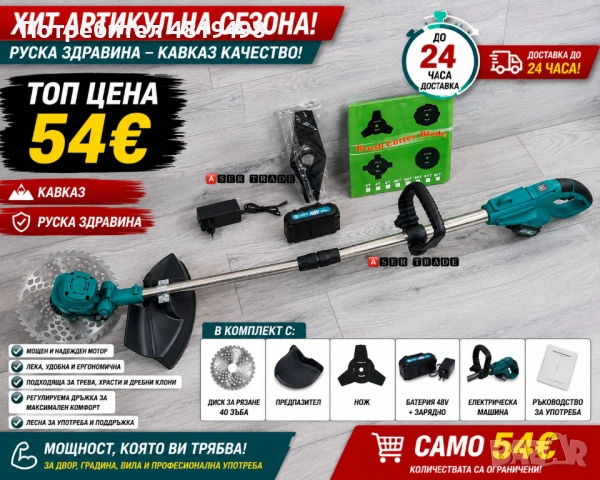 ХИТ АРТИКУЛ НА СЕЗОНА Акумулаторен тример 36V Кавказ – Руска здравина