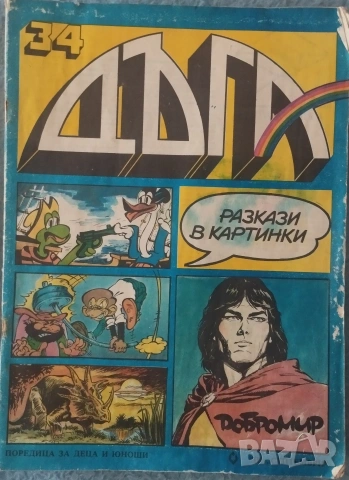 Лот списания Дъга, снимка 8 - Списания и комикси - 54708700