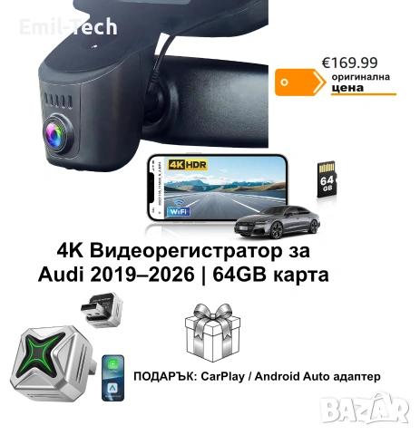 4K видеорегистратор за Audi 2019–2026 + ПОДАРЪК: Wireless CarPlay / Android Auto адаптер 2-в-1