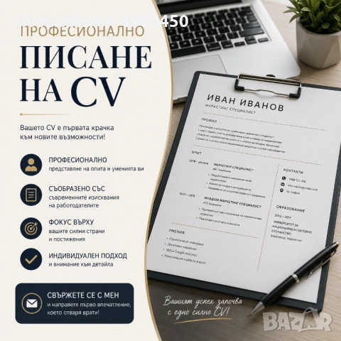 Изготвяне на CV и мотивационни писма – бързо и професионално