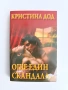 Още един скандал, снимка 1