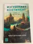 Книга: Изгубеният континент - Роман за Атлантида, Автор: Чарлз Кътклиф Хайн, снимка 6
