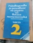 Стари книги по висша математика , снимка 9