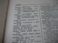 Руско-български фразеологичен речник - 1980 г., снимка 6
