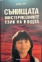 Сънищата-мистериозният език на нощта-Дениз Лин, снимка 1