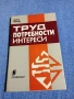Васил Петров - Труд, потребности, интереси , снимка 1
