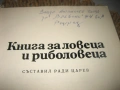 Книга за ловеца и риболовеца - 1977 г., снимка 4