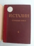 И. Сталин ( том 4 ), снимка 5