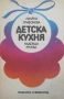 Единен сборник рецепти за заведенията за обществено хранене, снимка 17