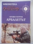 Списание "Арбалетът - Огнян Гергов" - 32 стр., снимка 1