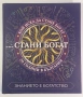 Стани Богат - Знанието е богатство - 20 години в България, снимка 1