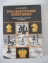 Книга "Гроссмейстерские композиции - В.М.Арчаков" - 192 стр., снимка 1