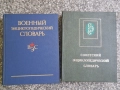 Военни енциклопедии руски, снимка 1