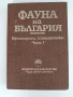 Фауна на България ( част 1 ), снимка 1