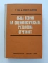 Обща теория на социалистическата счетоводна отчетнос, снимка 1