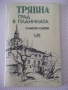 Книга "Трявна-град в планината - Симеон Савов" - 80 стр., снимка 1