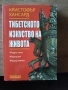 Тибетското изкуство на живота, снимка 1