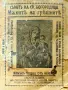 Съньтъ на Св. Богородица. Мъките на грешните , снимка 1