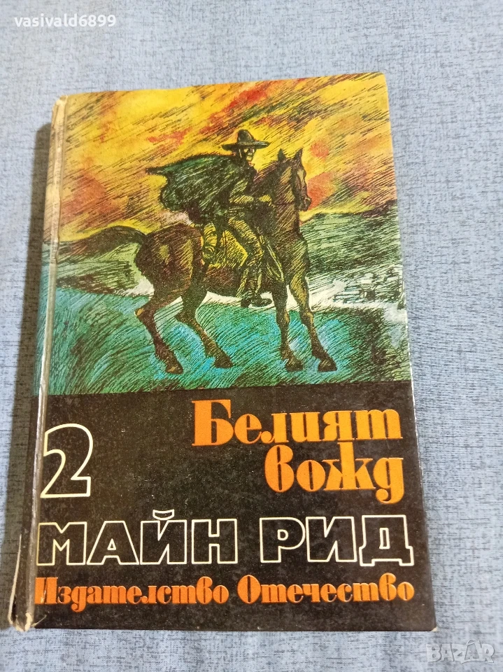 Майн Рид - Белият вожд , снимка 1