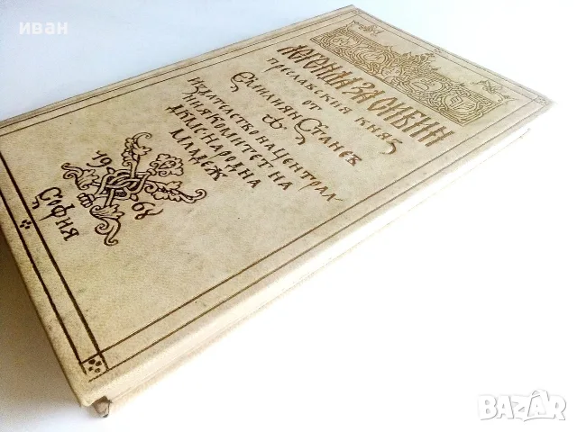 Легенда за Сибин,Преславския Княз - Емилиан Станев - 1968г., снимка 7 - Художествена литература - 55606225