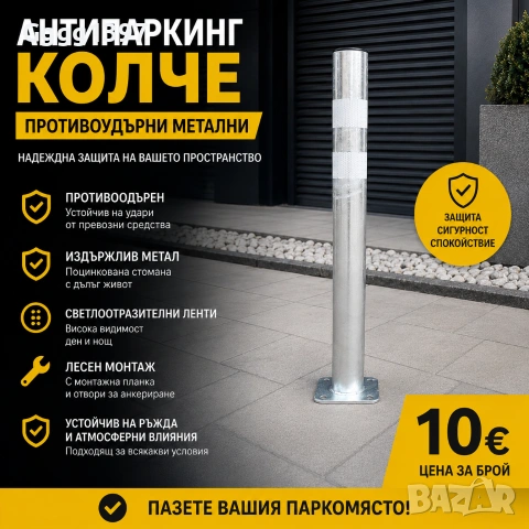 Метални противоудърни колчета