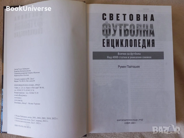 Световна футболна енциклопедия от Румен Пайташев - НОВА, снимка 3 - Художествена литература - 54168541