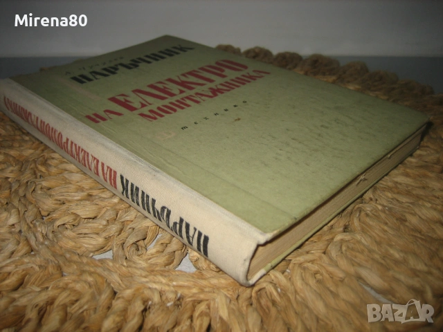 Наръчник на електромонтажника - А. Чучулев, снимка 2 - Специализирана литература - 54723333