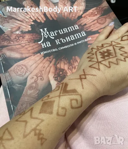 Каносване -  Body ART henna / Jagua gel( Genipa Americana), снимка 8 - Фризьорски услуги - 55454573