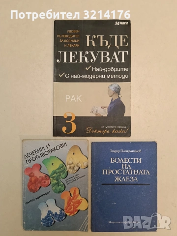 Лечебни и противоракови храни - Христо Мермерски