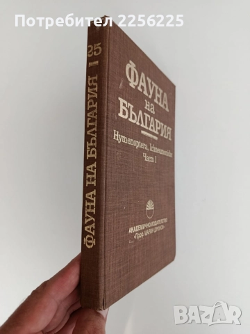 Фауна на България ( част 1 ), снимка 11 - Специализирана литература - 55224468