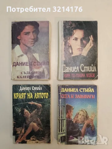 Няма по-голяма любов - Даниел Стийл