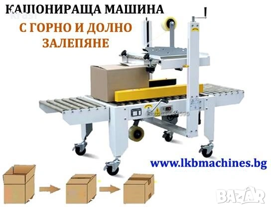 Машина за Затваряне на Кашони с Тиксо/Залепваща Машина. Фолираща стек машина