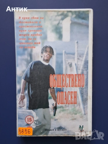 Видеокасета VHS Обществено Опасен