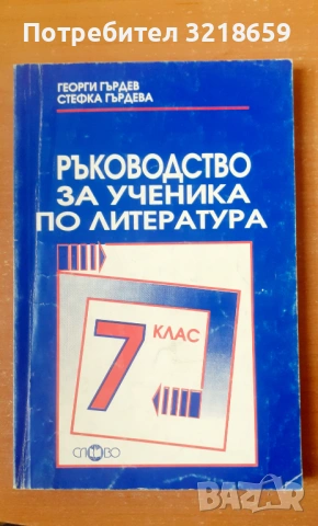 Комплект помагала по литература, снимка 13 - Учебници, учебни тетрадки - 54023698
