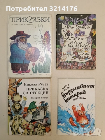 Приказка за Стоедин. Книга 1 - Никола Русев (1975, Отлично състояние)