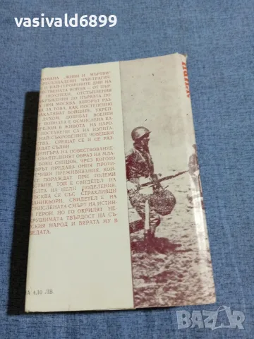 Константин Симонов - Живи и мъртви , снимка 3 - Художествена литература - 55598727