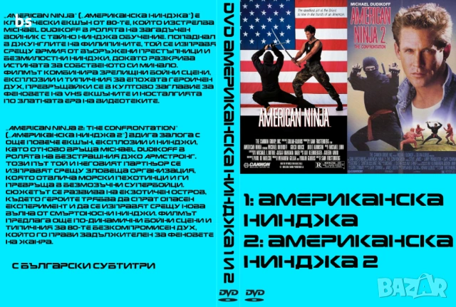 Американска нинджа 1 и 2 DVD -R с бг субс