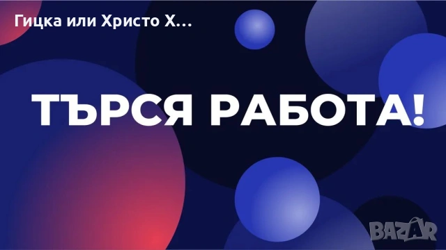Търся си постоянна работа 