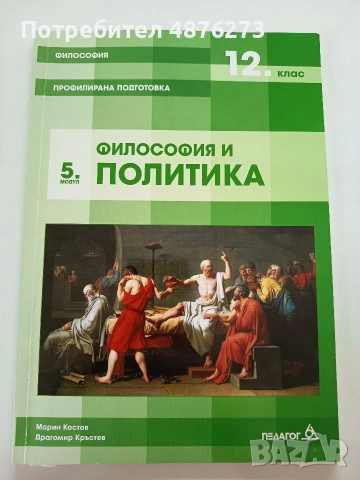 Философия профилирана подготовка за 12. клас "Философия и политика" 5. модул