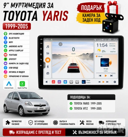 9 инчова мултимедия за Toyota Yaris 1999-2005 + Подарък камера